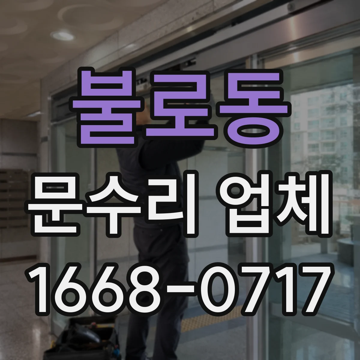 불로동 문수리 업체
