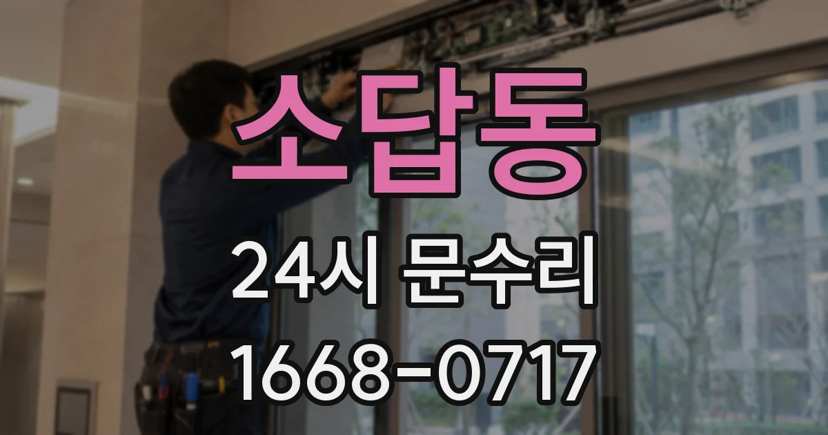 소답동 24시 문수리