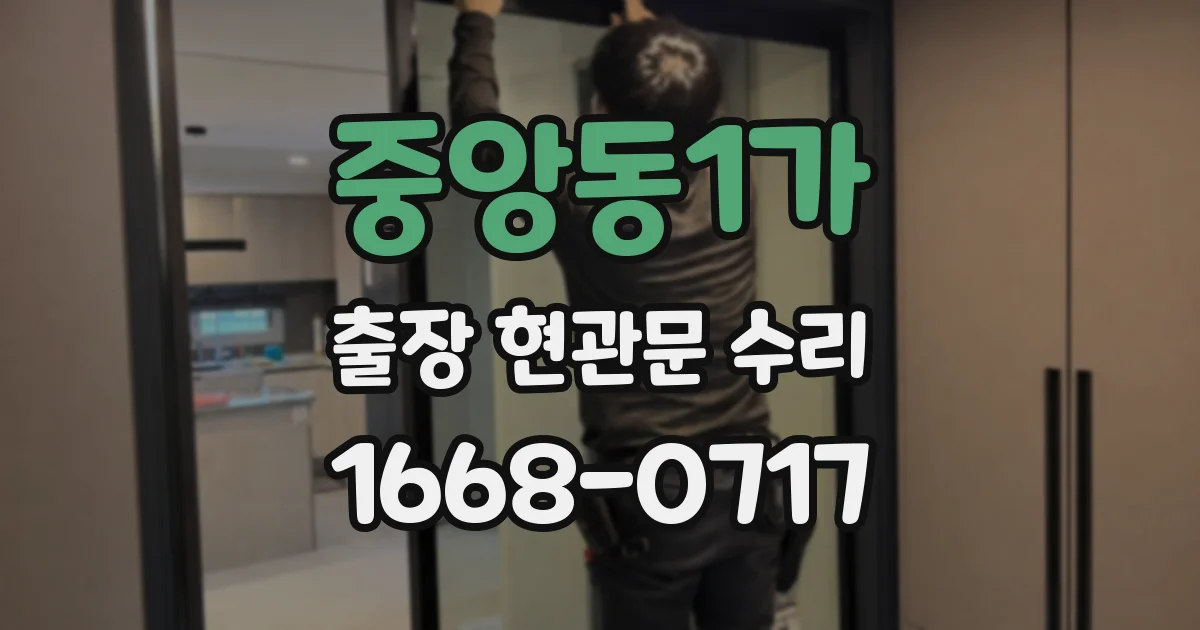 중앙동1가 출장 현관문 수리