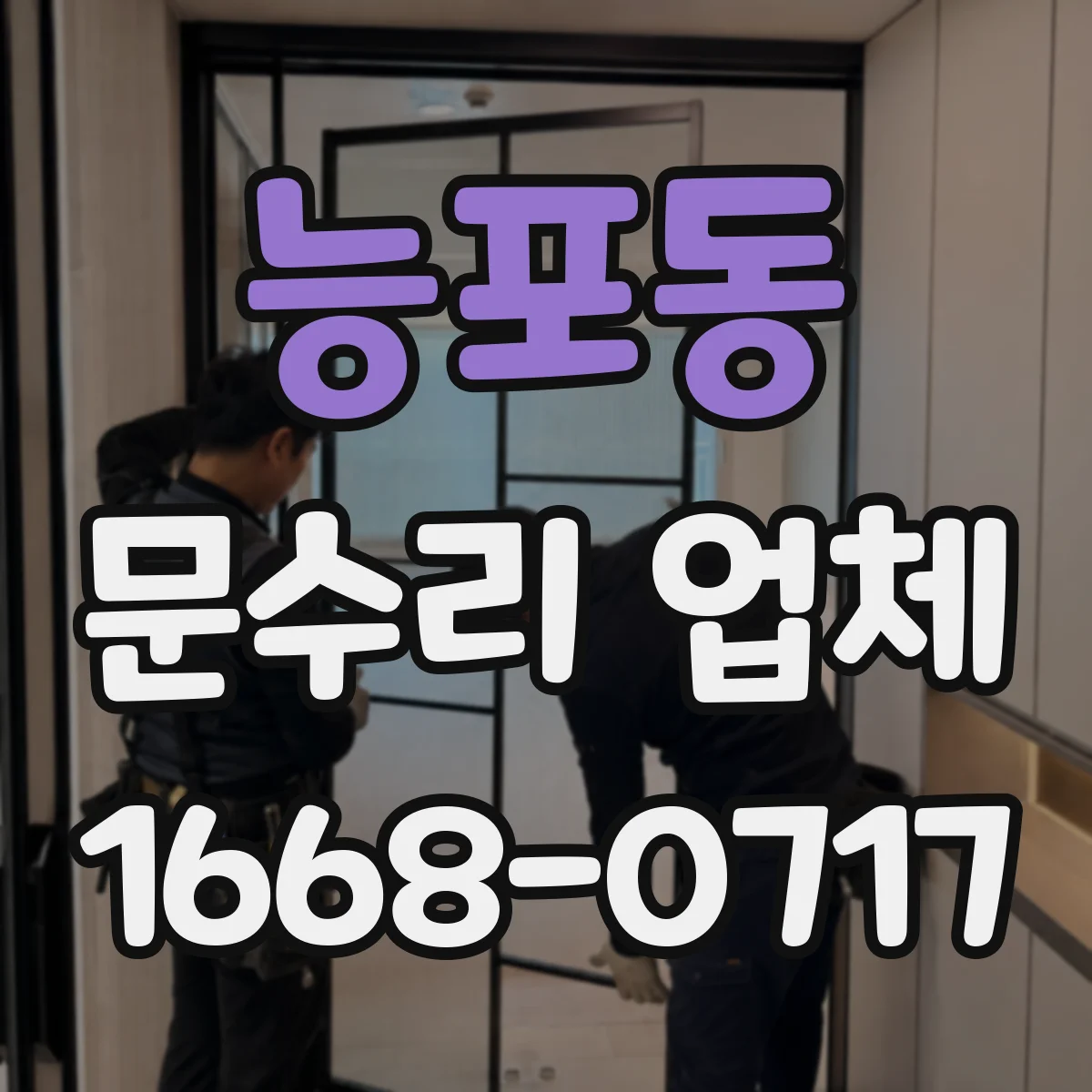 능포동 문수리 업체 문짝 찢김 복원 시공 비용과 과정