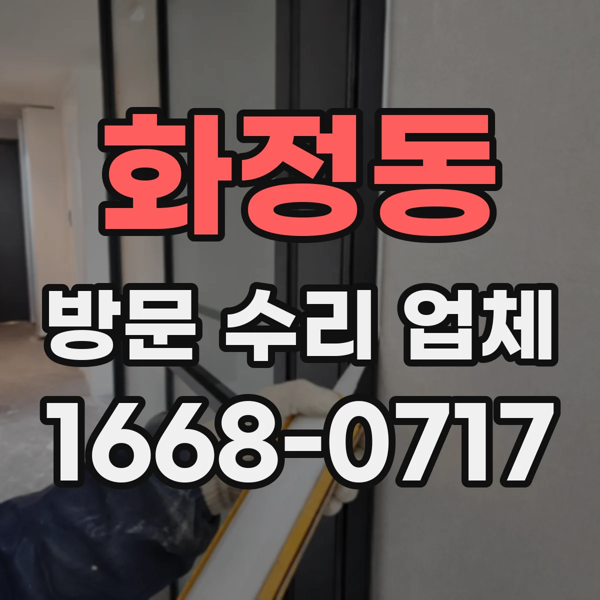 화정동 방문 수리 업체