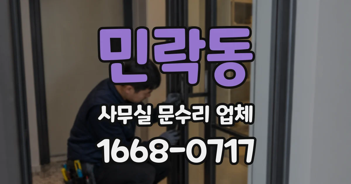 민락동 사무실 문수리 업체