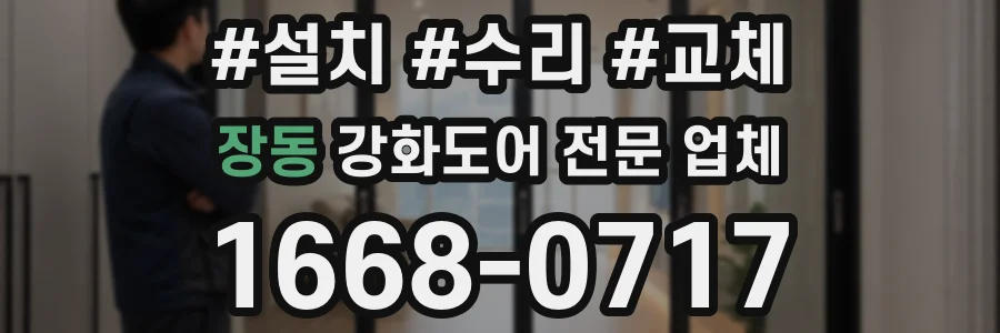 장동 강화도어 전문 업체