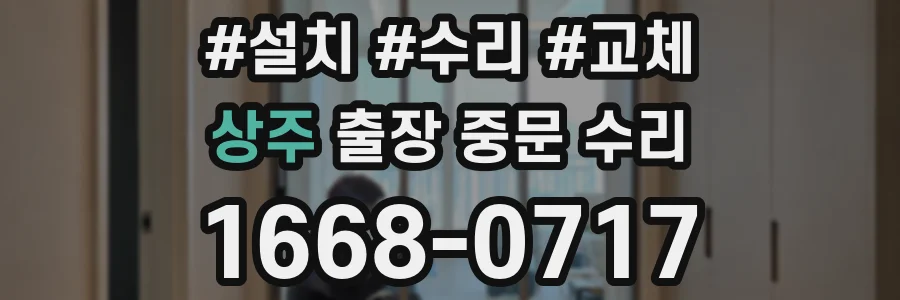 상주 출장 중문 수리
