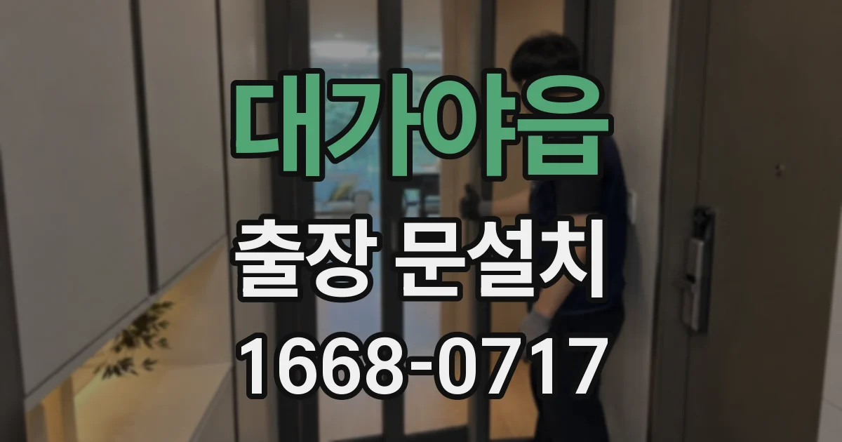 대가야읍 출장 문설치