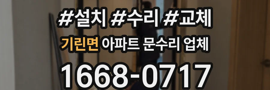 기린면 아파트 문수리 업체