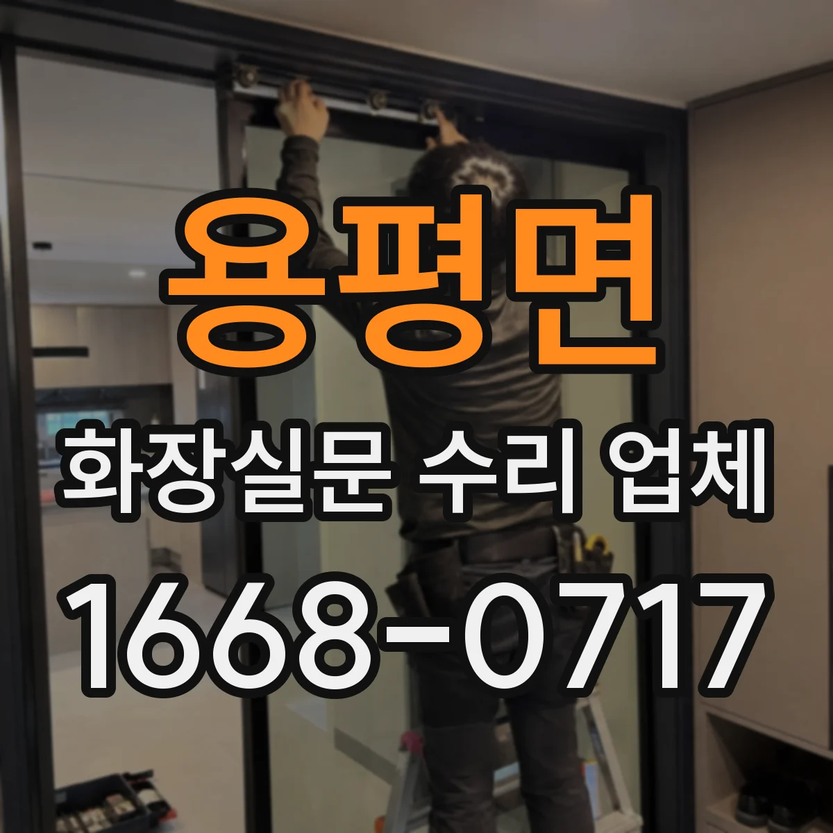 용평면 화장실문 수리 업체