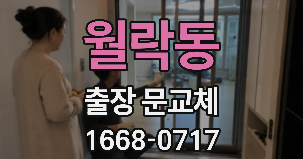 월락동 출장 문교체