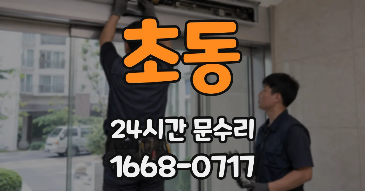 초동 24시간 문수리