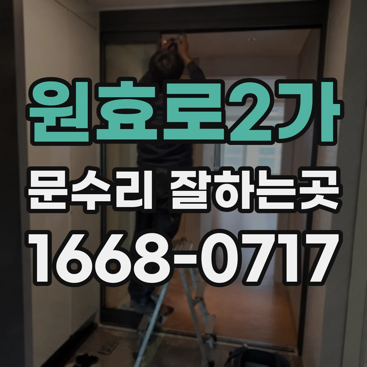 원효로2가 문수리 잘하는곳