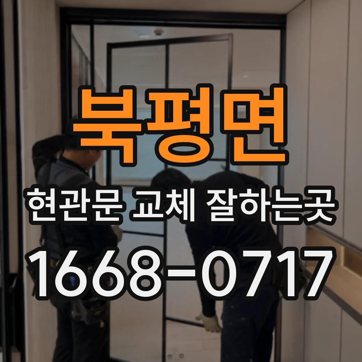 북평면 현관문 교체 잘하는곳