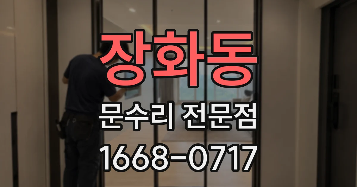 장화동 문수리 전문점