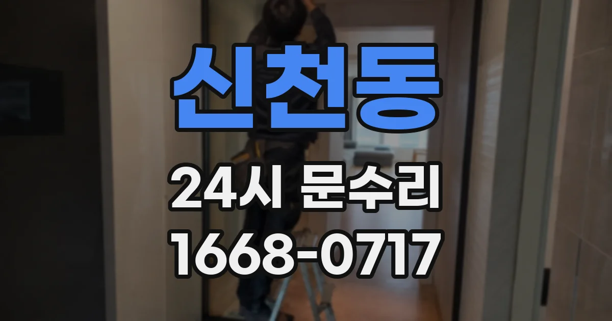 신천동 24시 문수리