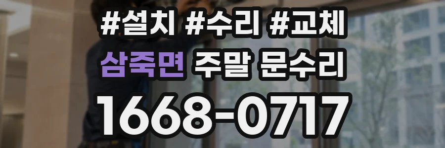 삼죽면 주말 문수리