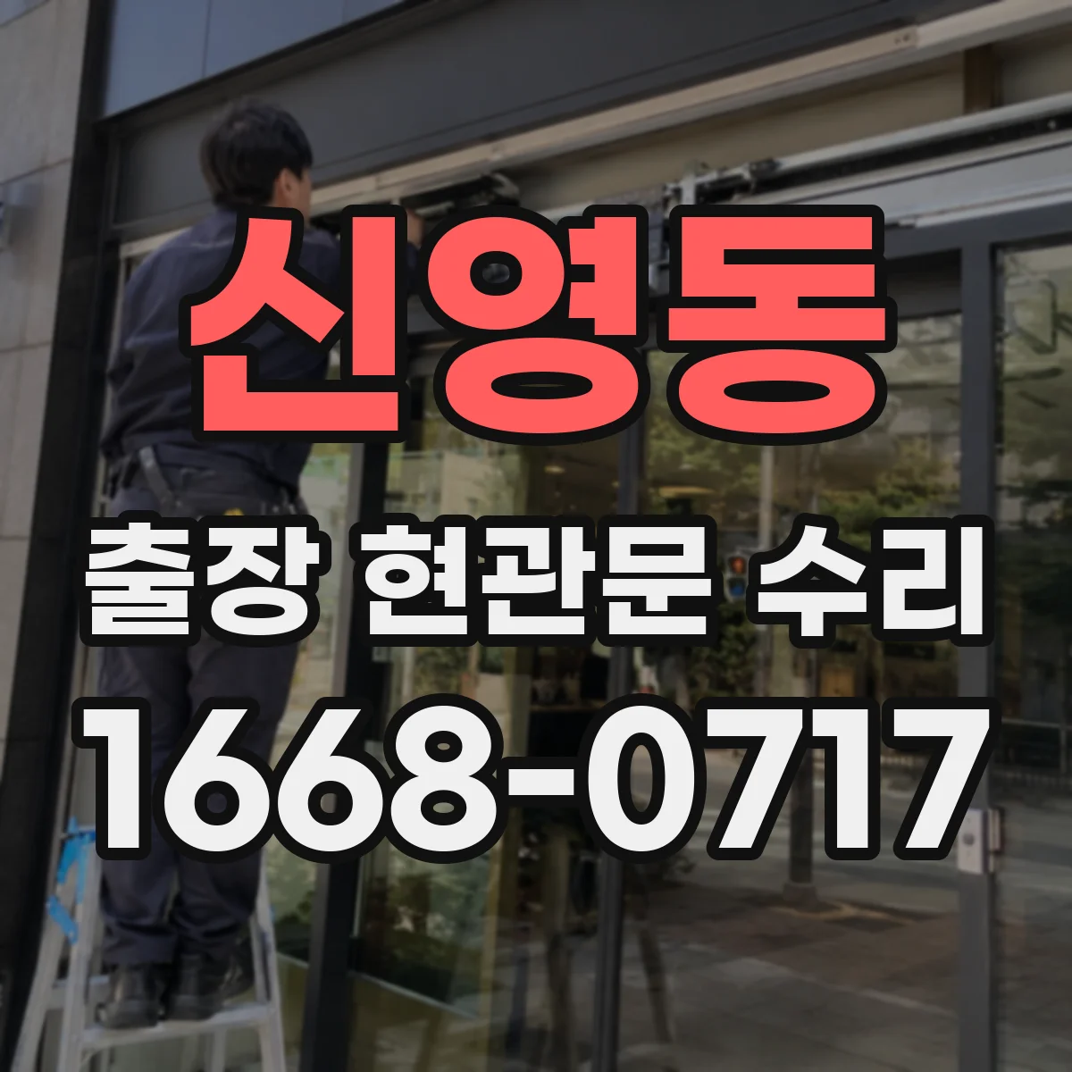 신영동 출장 현관문 수리 전 외관 사진으로 문틀 틀어짐 확인할까요