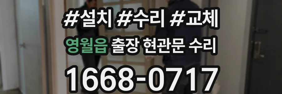 영월읍 출장 현관문 수리