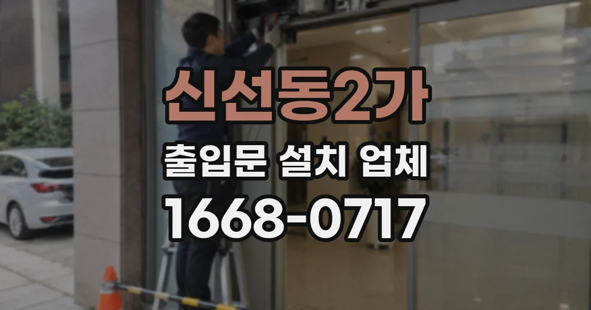 신선동2가 출입문 설치 업체