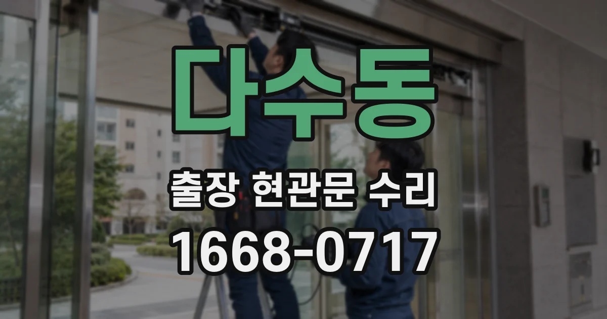 다수동 출장 현관문 수리