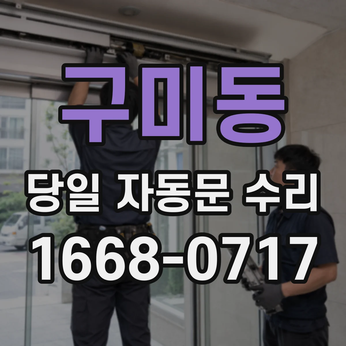 구미동 당일 자동문 수리