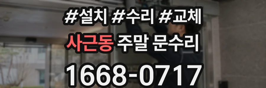 사근동 주말 문수리