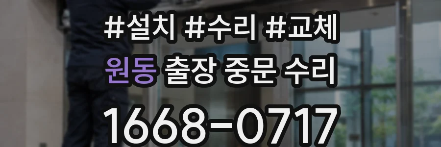 원동 출장 중문 수리
