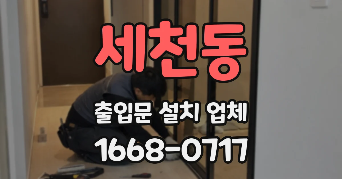 세천동 출입문 설치 업체