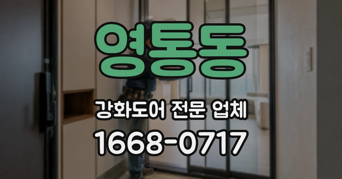 영통동 강화도어 전문 업체