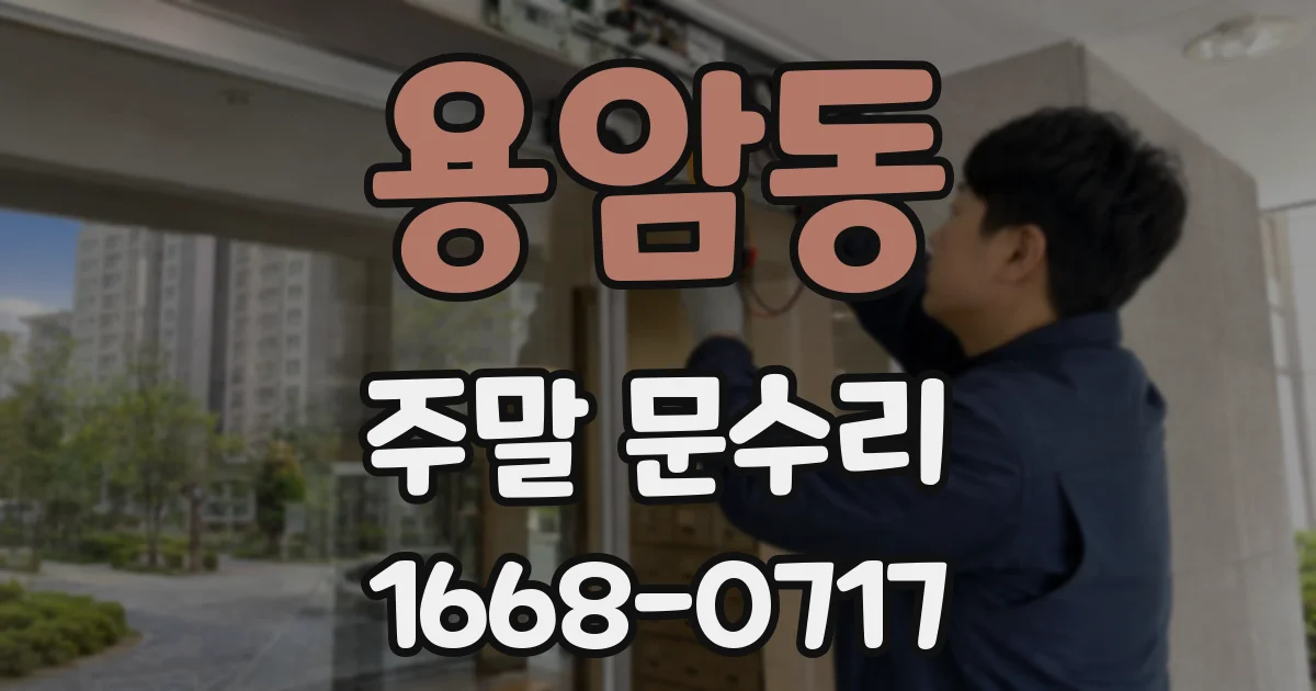 용암동 주말 문수리