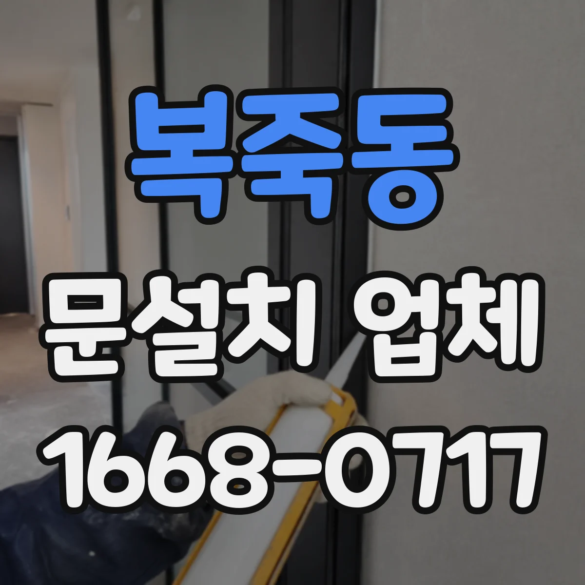 복죽동 문설치 업체 석고보드 보강판 사용해 튼튼하게 설치