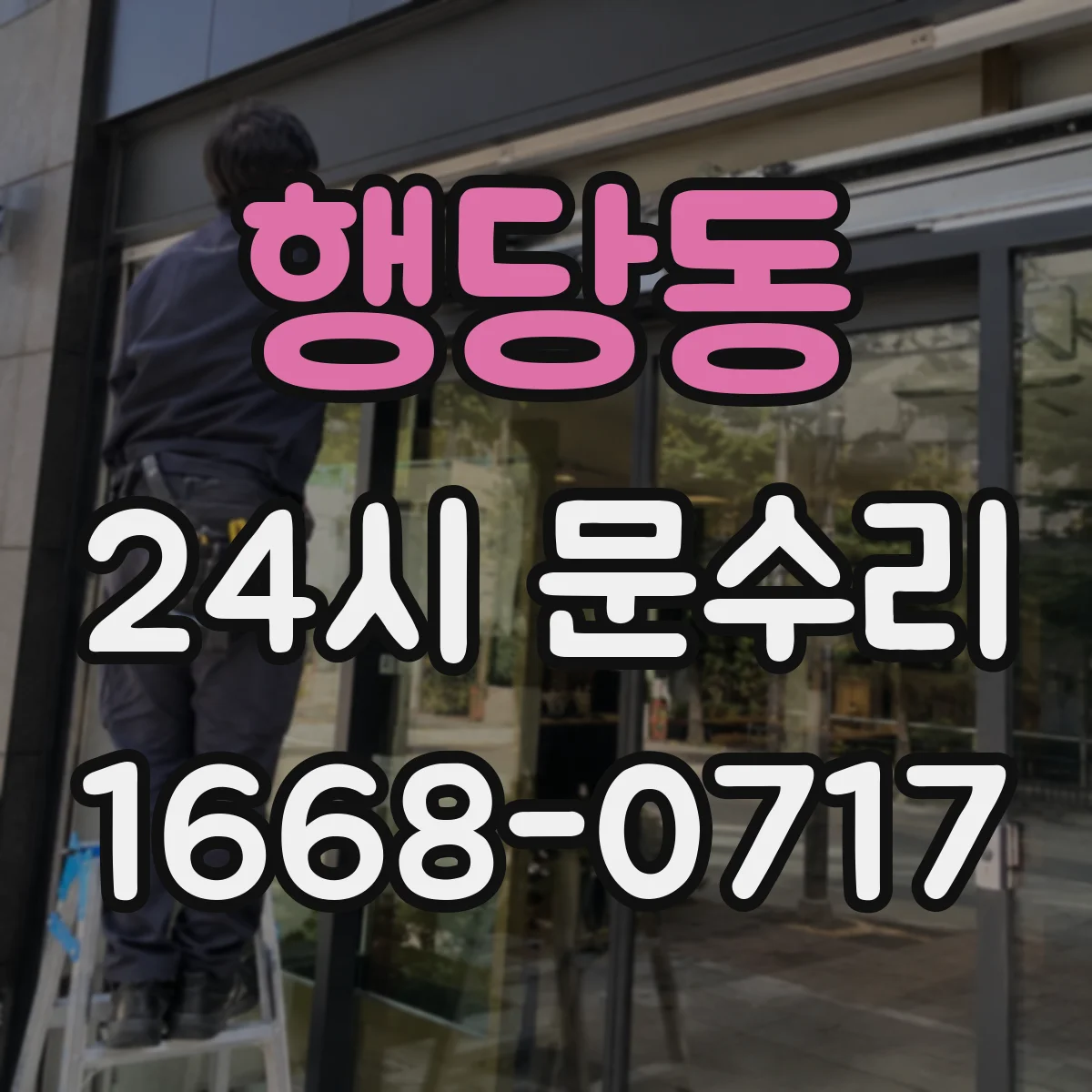 행당동 24시 문수리