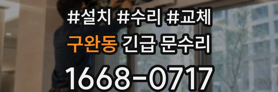 구완동 긴급 문수리
