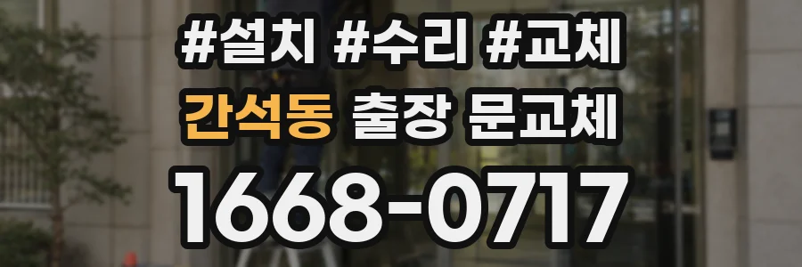 간석동 출장 문교체