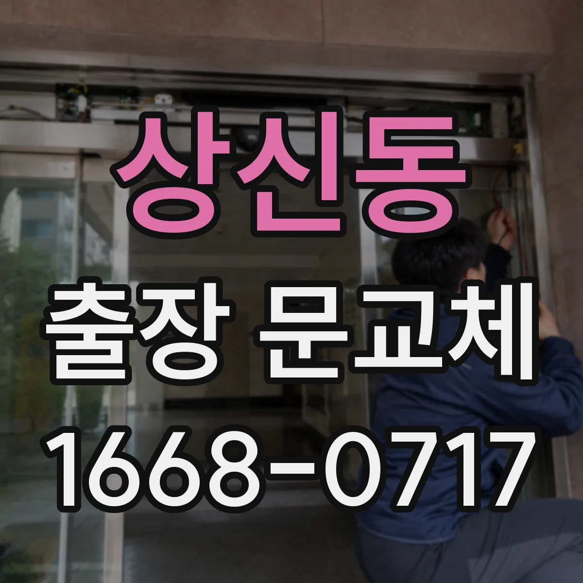 상신동 출장 문교체