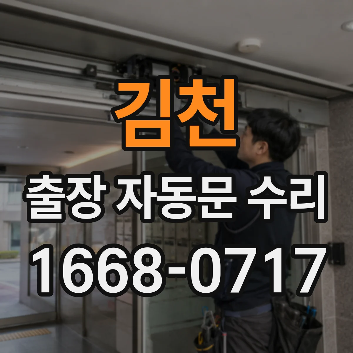 김천 출장 자동문 수리