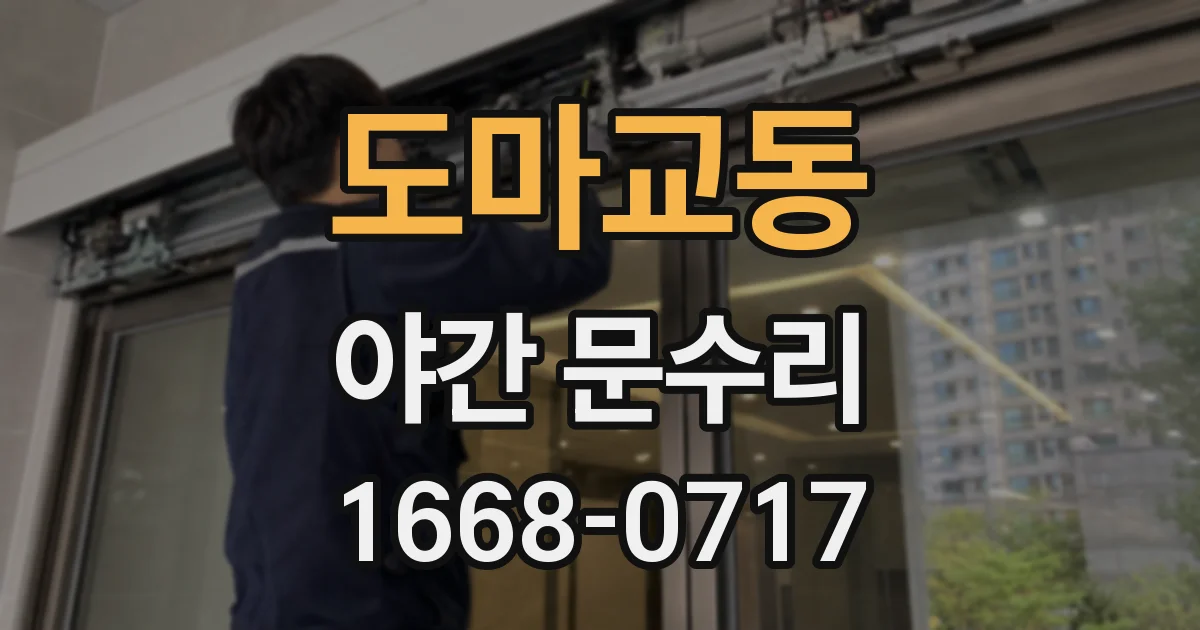 도마교동 야간 문수리