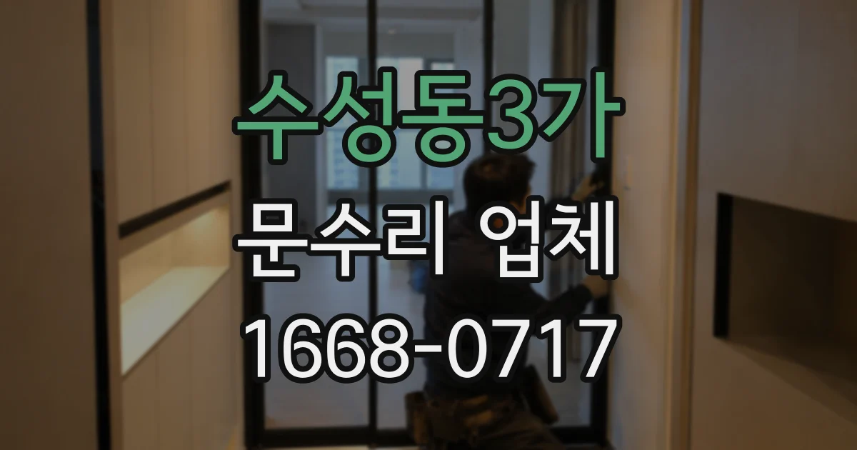 수성동3가 문수리 업체