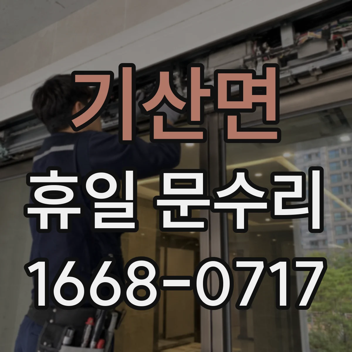 기산면 휴일 문수리
