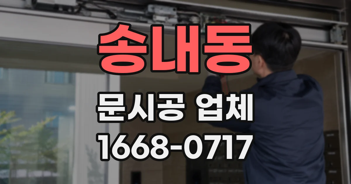송내동 문시공 업체