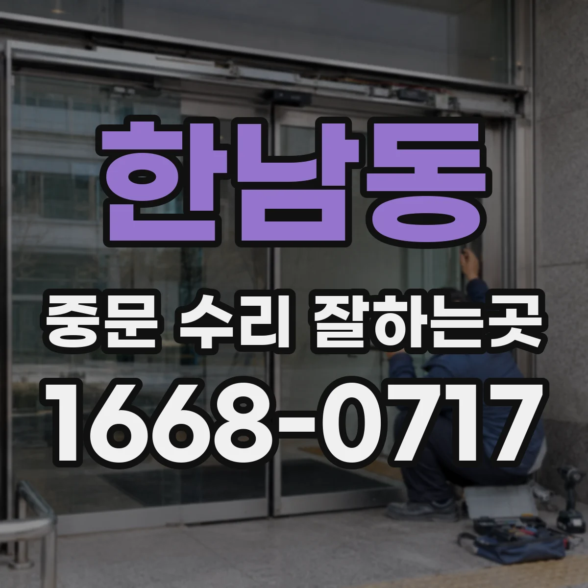 한남동 중문 수리 잘하는곳