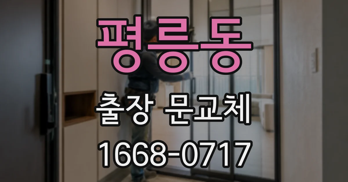평릉동 출장 문교체