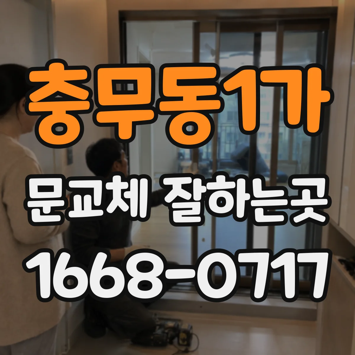 충무동1가 문교체 잘하는곳