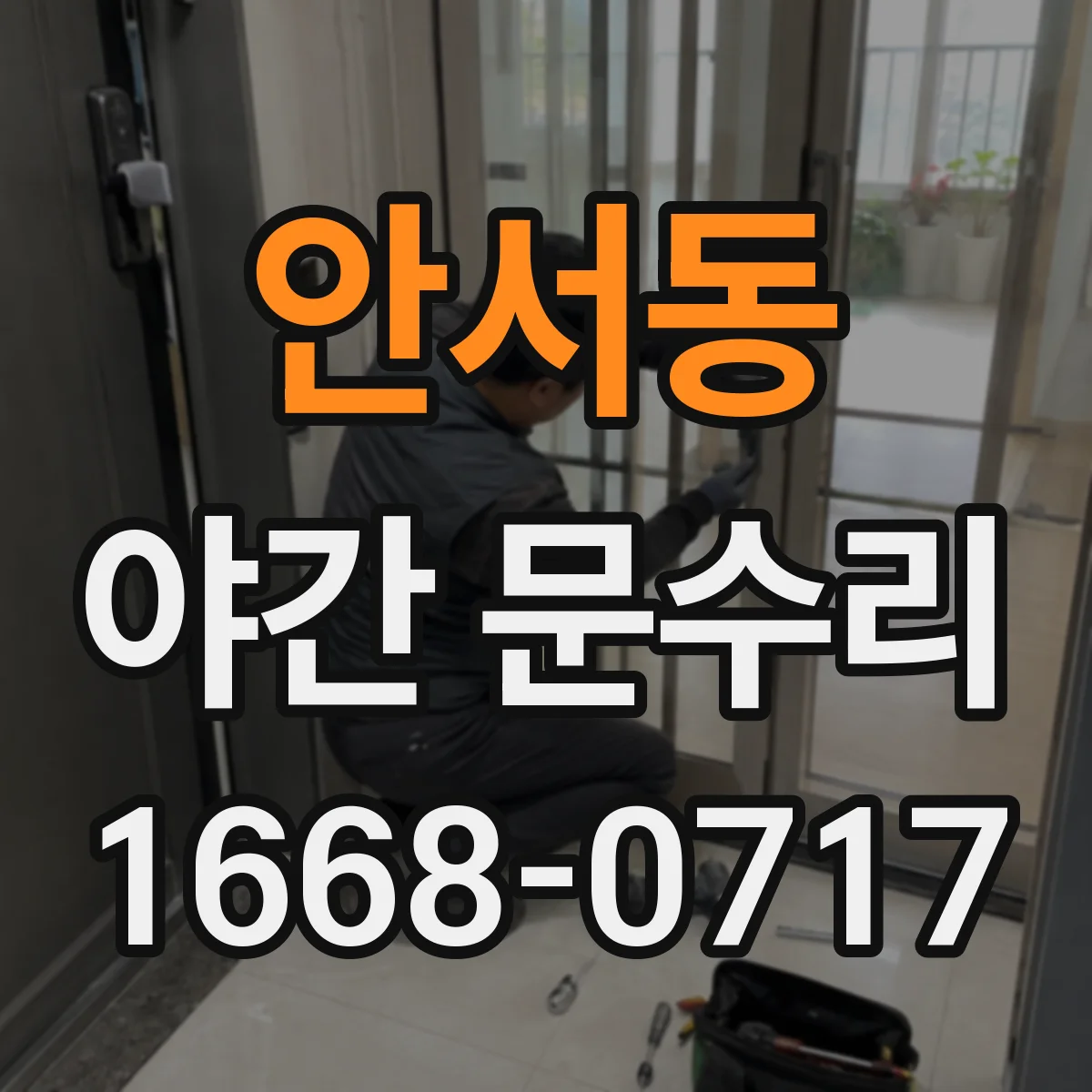 안서동 야간 문수리