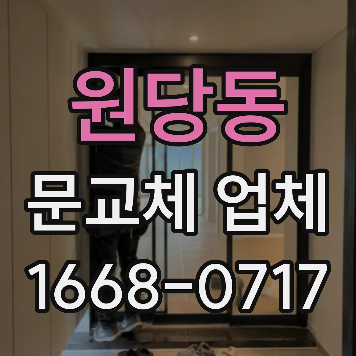 원당동 문교체 업체