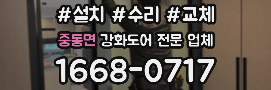 중동면 강화도어 전문 업체
