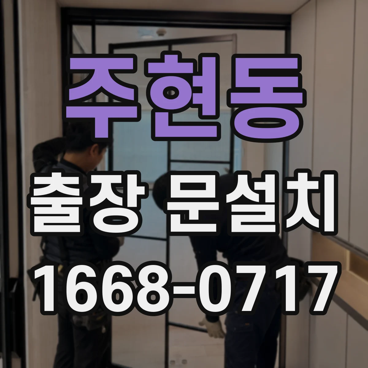주현동 출장 문설치 철거·운반 완료 후 정리와 사후확인