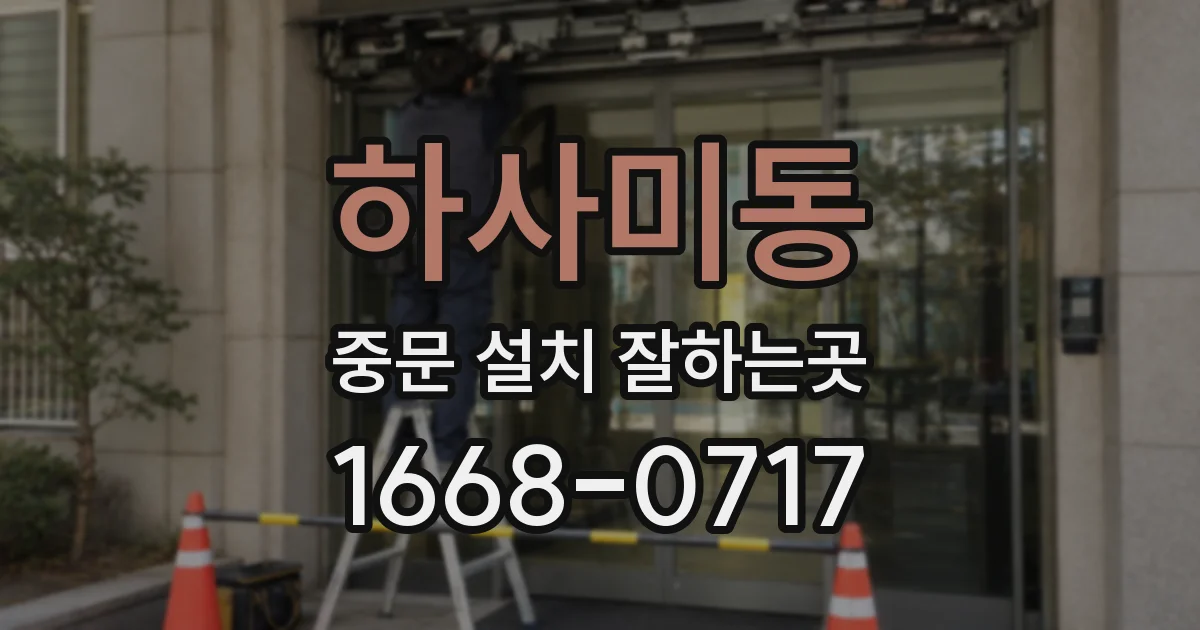 하사미동 중문 설치 잘하는곳