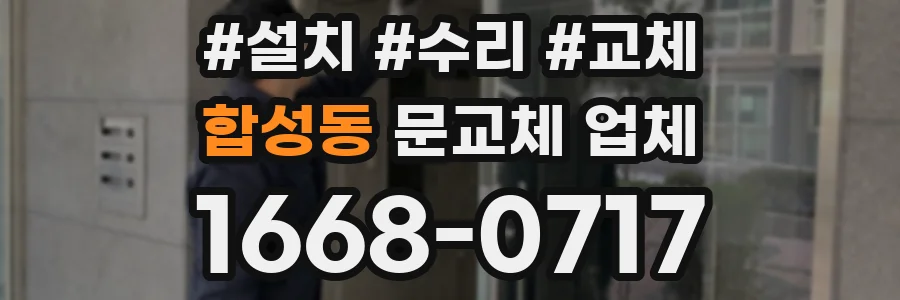 합성동 문교체 업체
