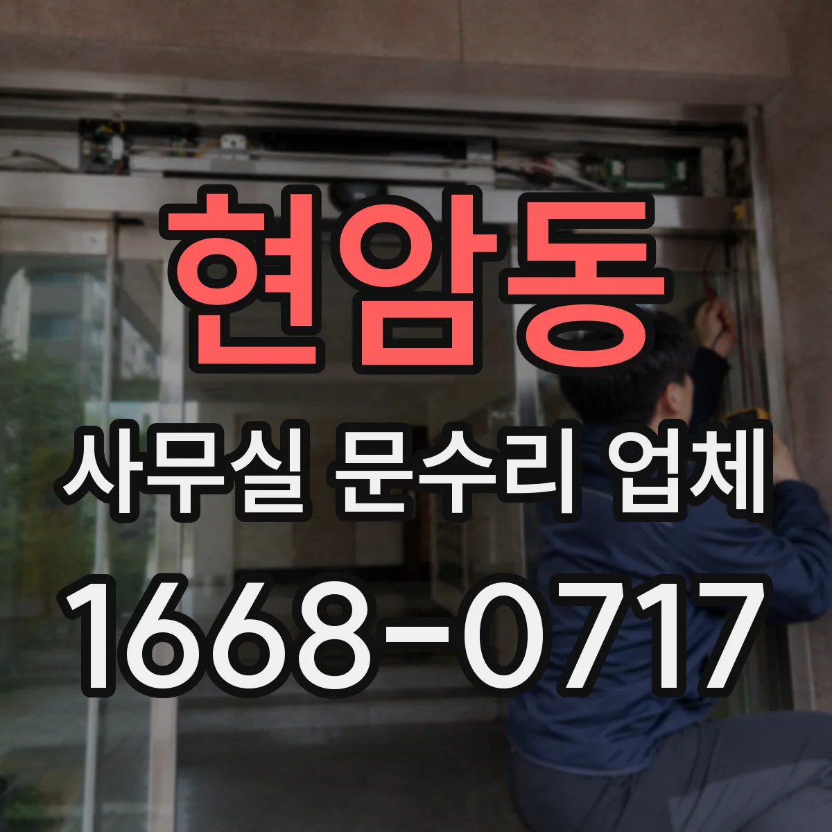 현암동 사무실 문수리 업체