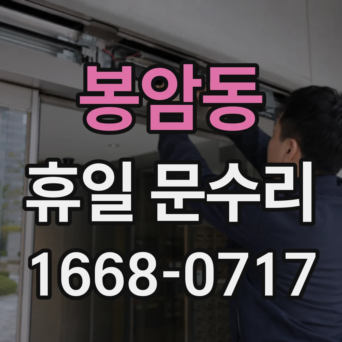 봉암동 휴일 문수리