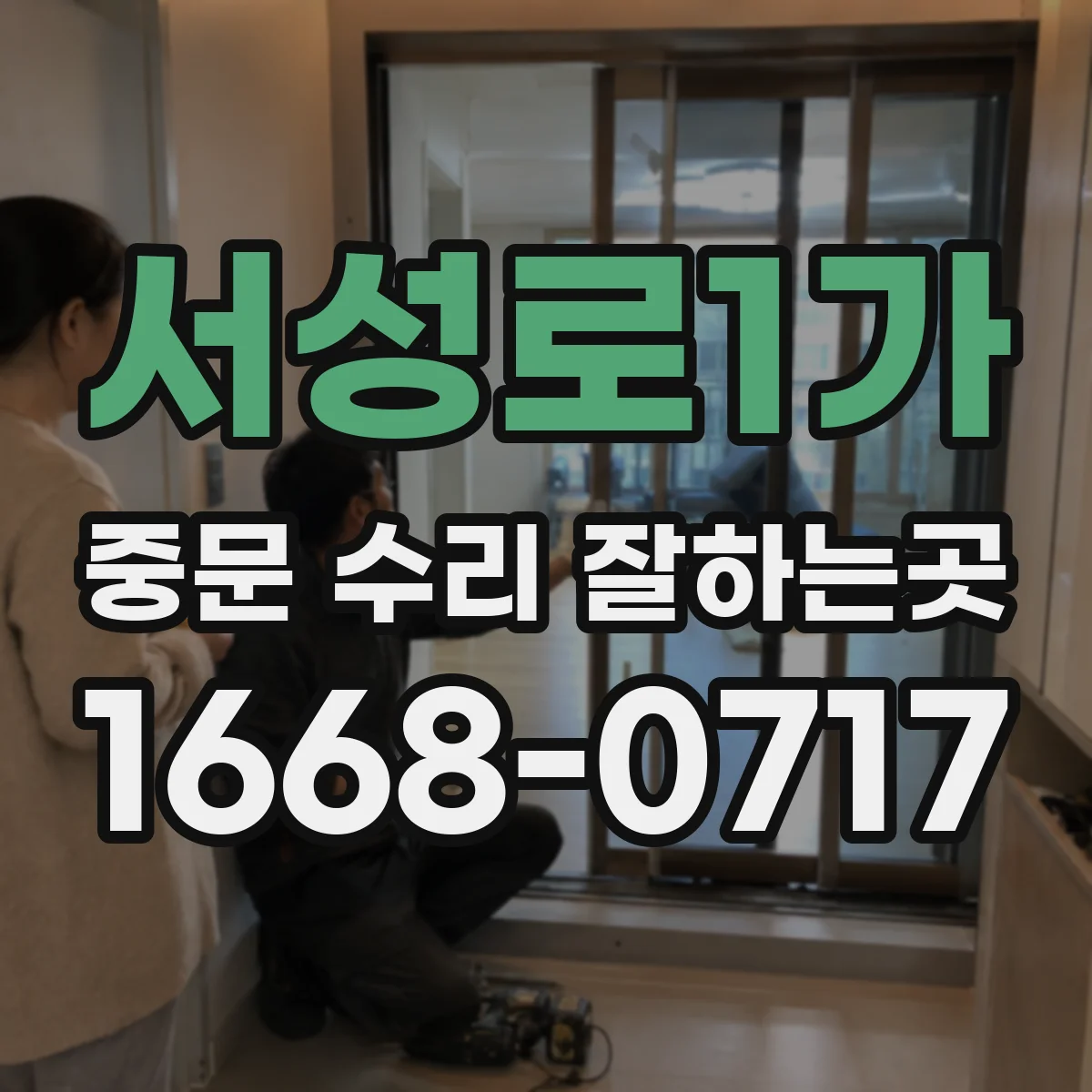 서성로1가 중문 수리 잘하는곳